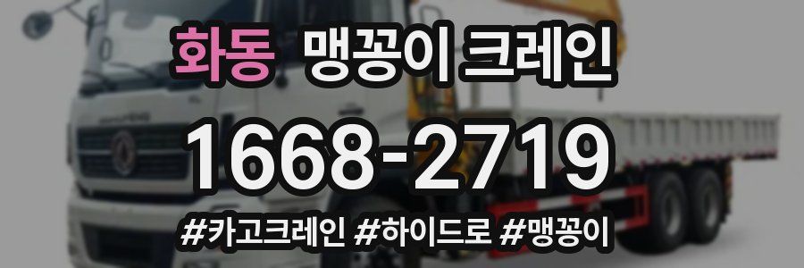 화동 맹꽁이 크레인