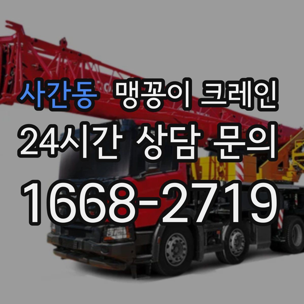 사간동 맹꽁이 크레인 제한된 회전 공간에서 작업하는 요령