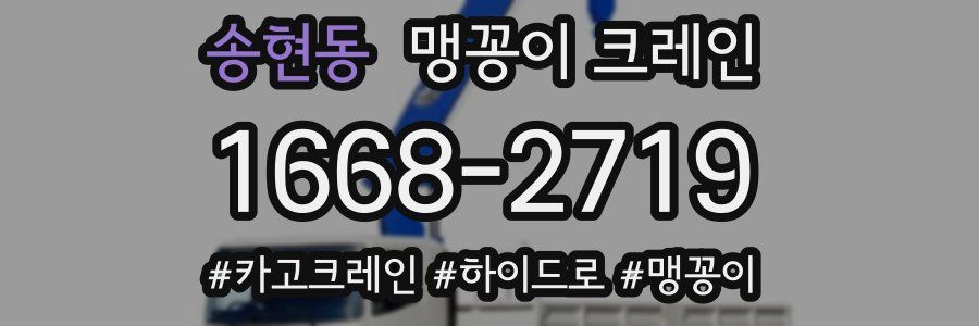 송현동 맹꽁이 크레인