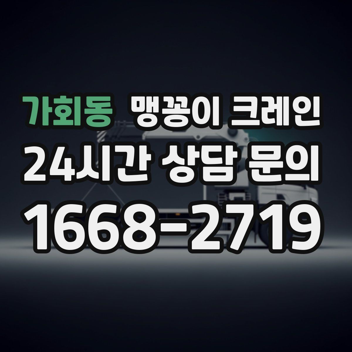 가회동 맹꽁이 크레인 높이 제한이 있는 현장에서 선택하는 이유