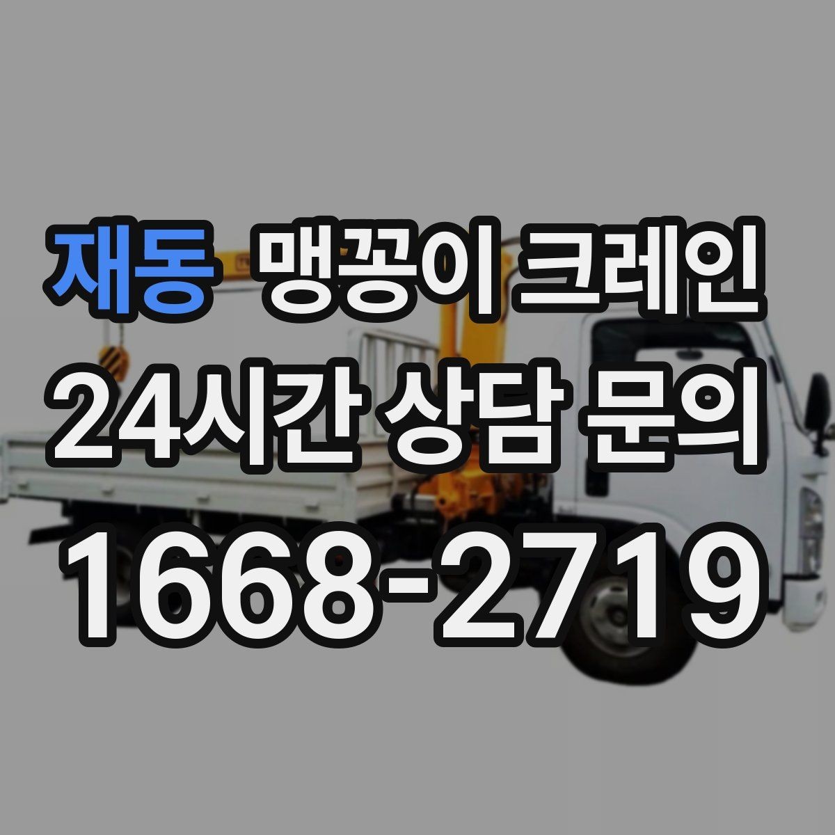 재동 맹꽁이 크레인 사람 동선이 많은 곳에서 안전하게 작업하기