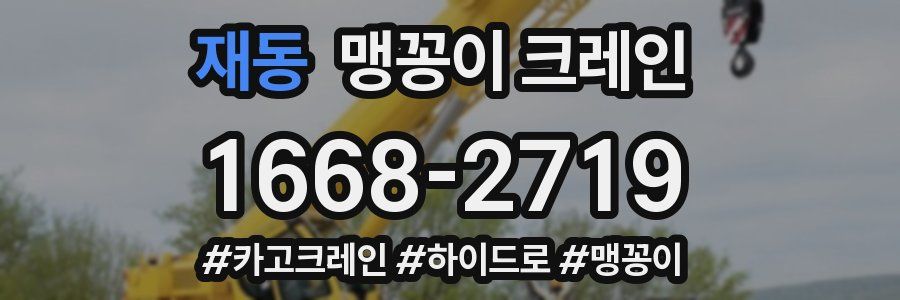 재동 맹꽁이 크레인