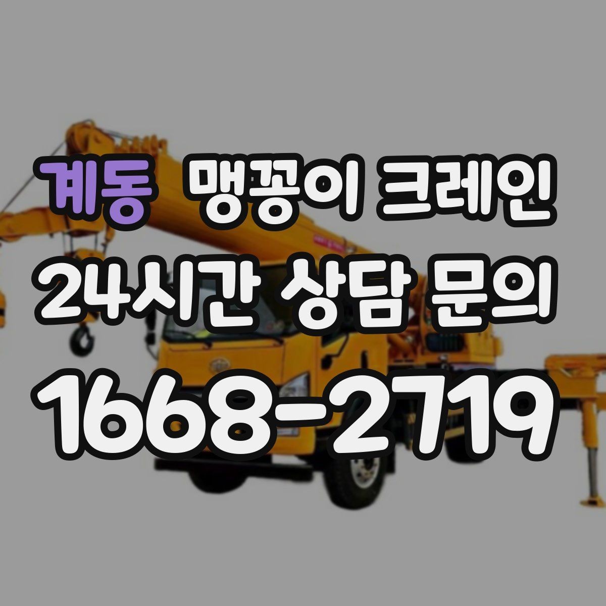 계동 맹꽁이 크레인 하이드로 크레인과 작업 성격이 다른 이유