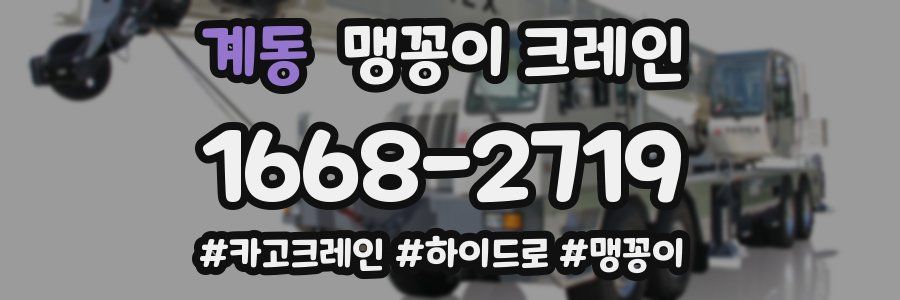 계동 맹꽁이 크레인