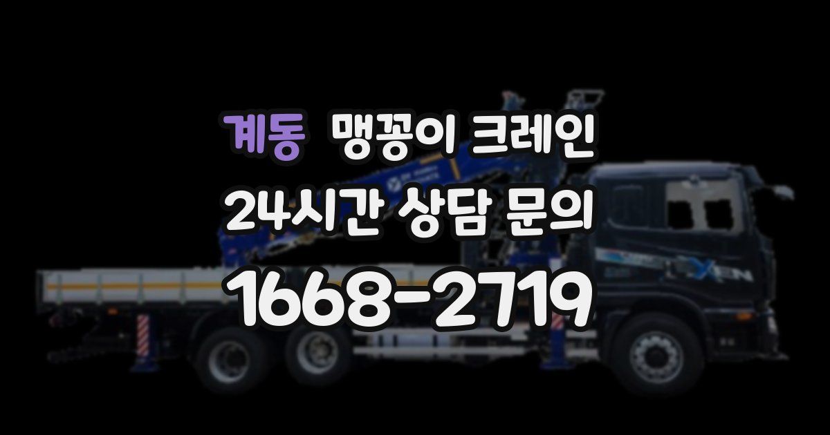 계동 맹꽁이 크레인