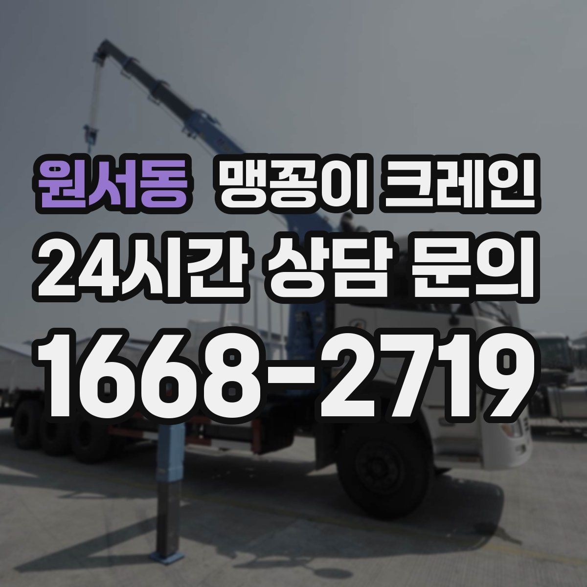 원서동 맹꽁이 크레인 당일 출동을 빠르게 하는 현장 정보 정리