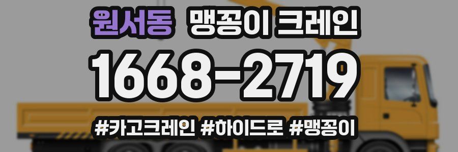 원서동 맹꽁이 크레인