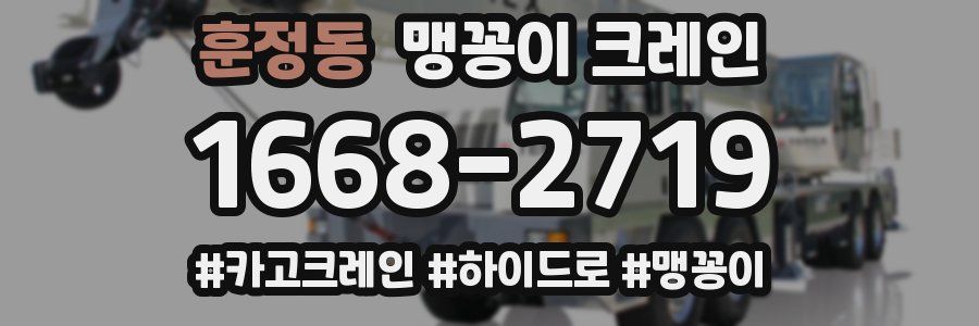 훈정동 맹꽁이 크레인