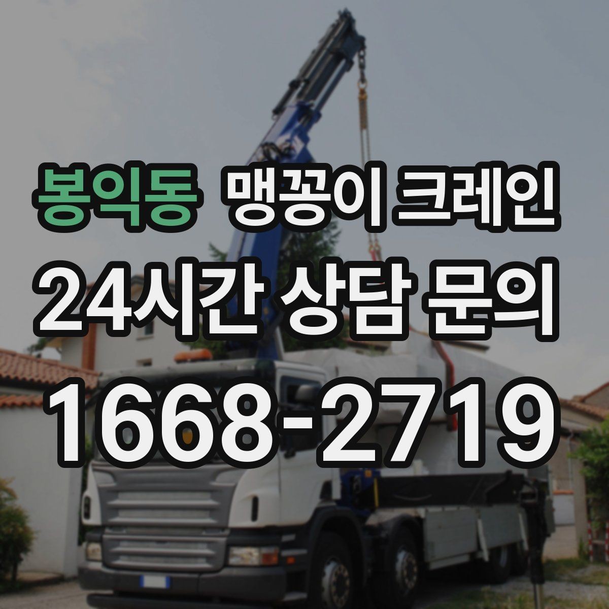 봉익동 맹꽁이 크레인 공장 내부 반입 작업에 적합한 이유