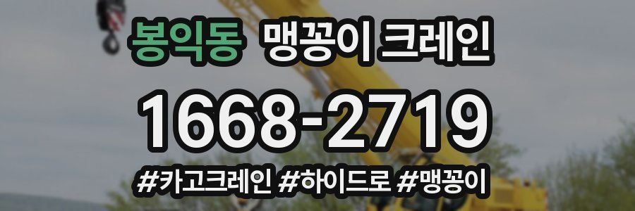 봉익동 맹꽁이 크레인