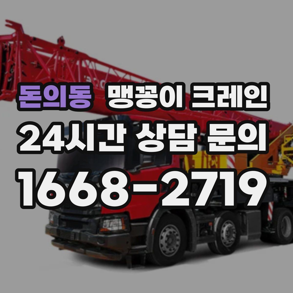 돈의동 맹꽁이 크레인 신호수·보조 인력 협의가 필요한 케이스