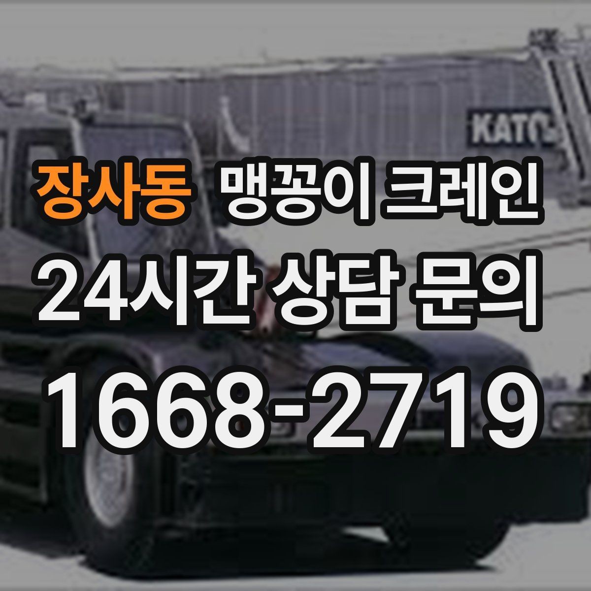 장사동 맹꽁이 크레인 프레스·사출기 반입 작업 전 확인할 것