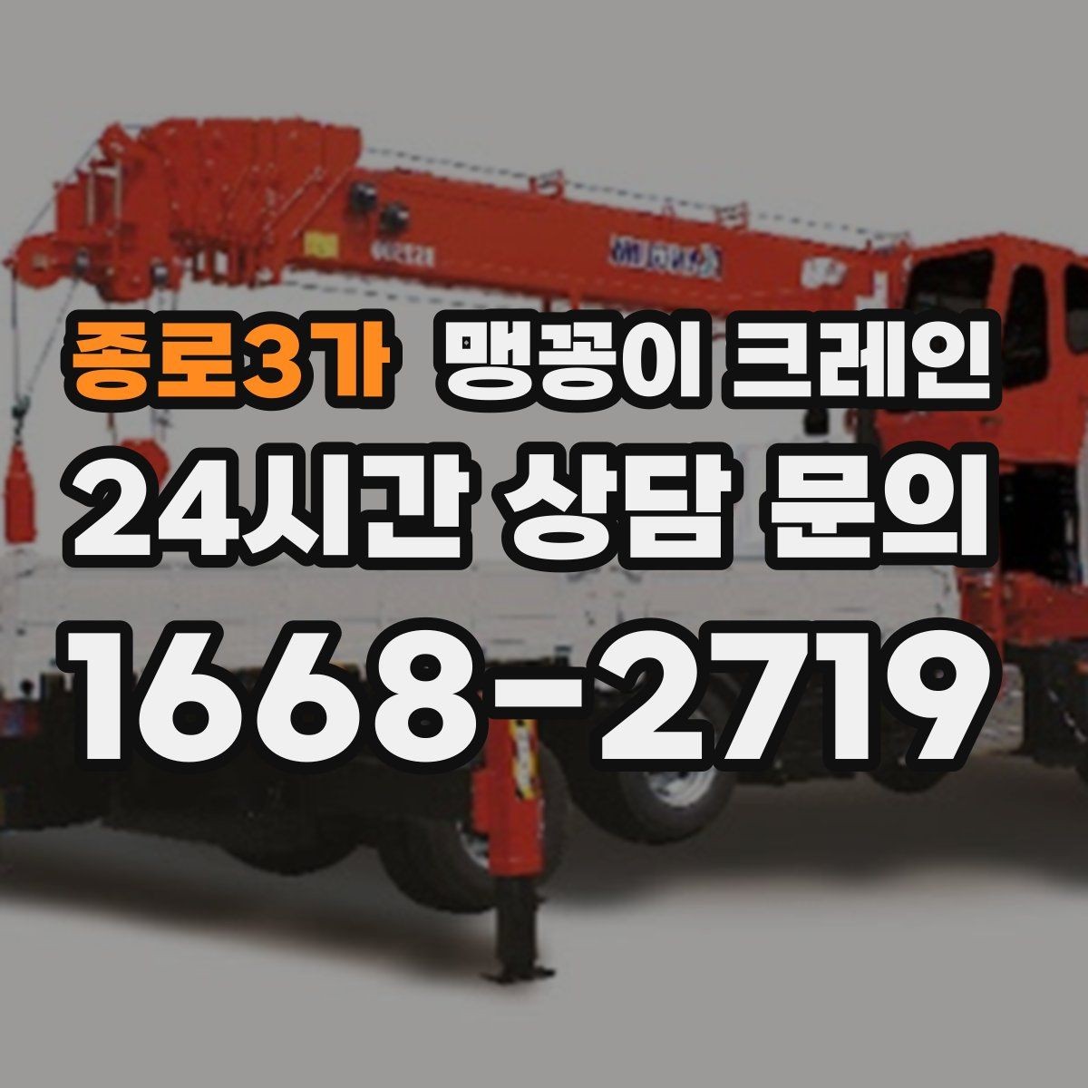 종로3가 맹꽁이 크레인 현장 주변 차량 정리가 중요한 이유