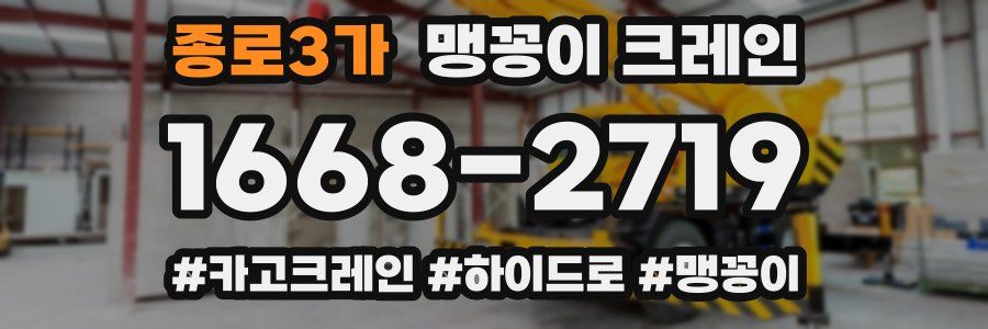 종로3가 맹꽁이 크레인