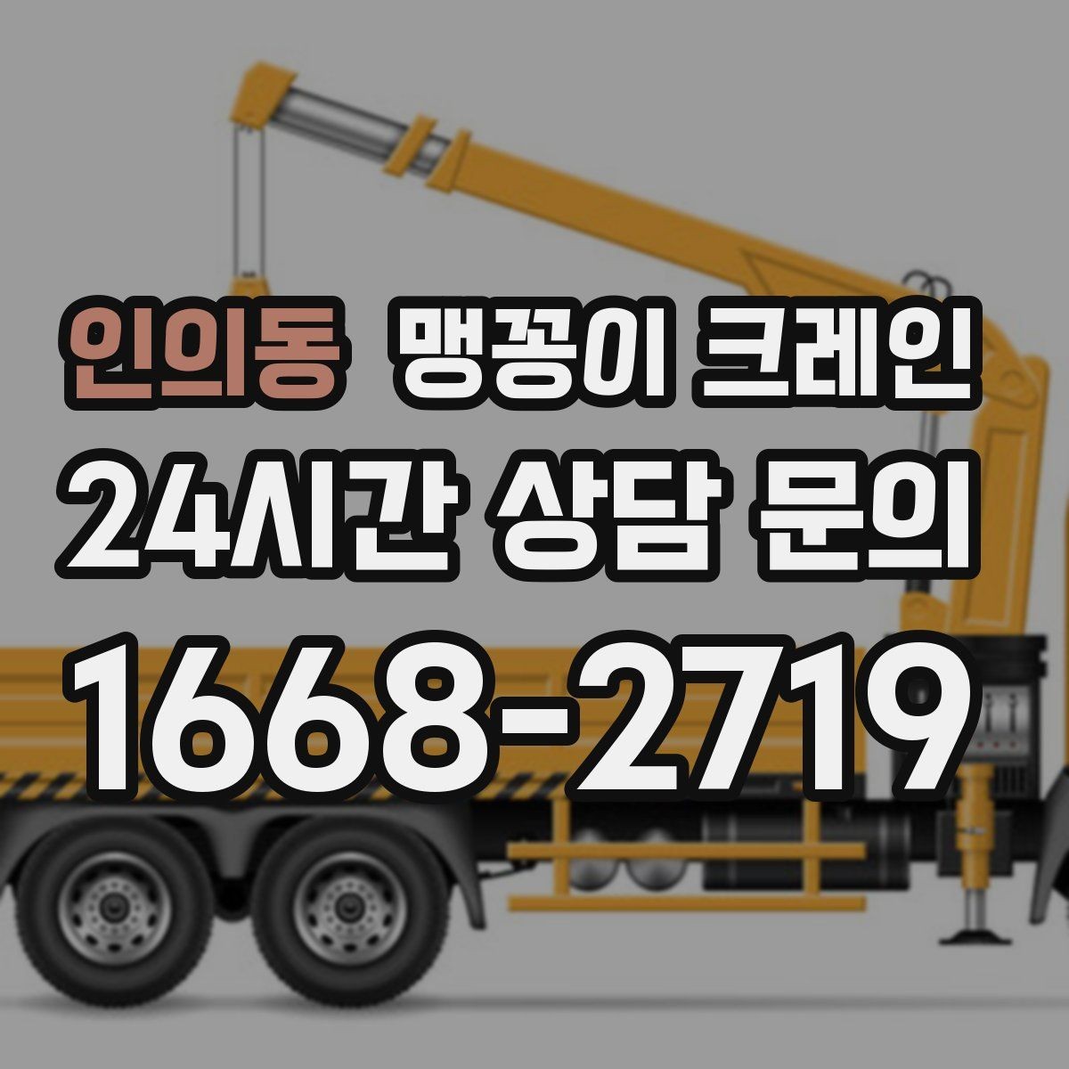 인의동 맹꽁이 크레인 설치 자리 선정이 작업 성공을 좌우하는 이유