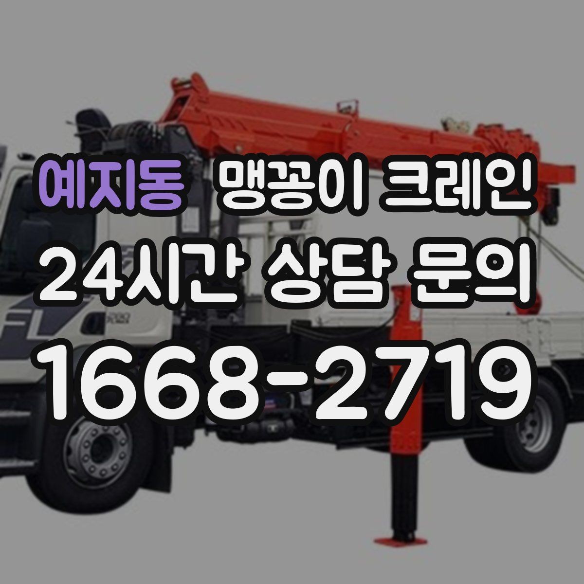 예지동 맹꽁이 크레인 통행로 확보가 작업 안전을 좌우하는 이유