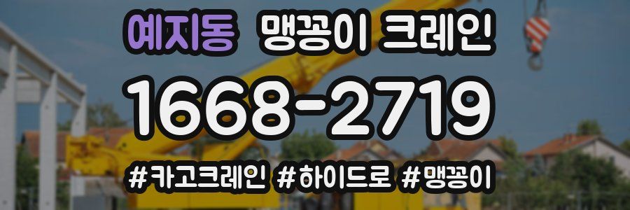 예지동 맹꽁이 크레인