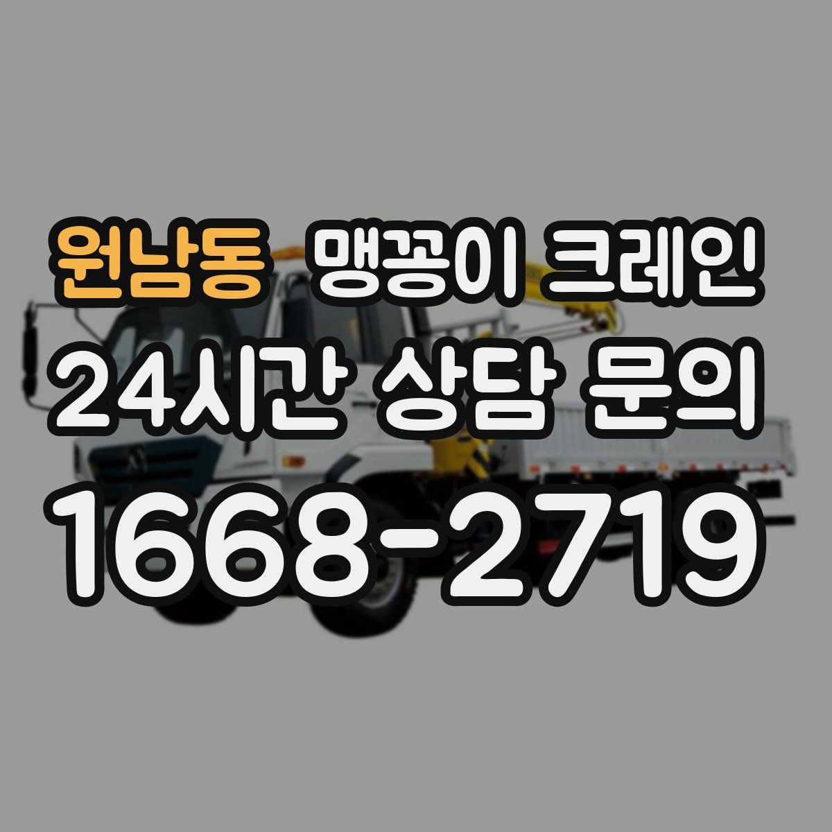 원남동 맹꽁이 크레인