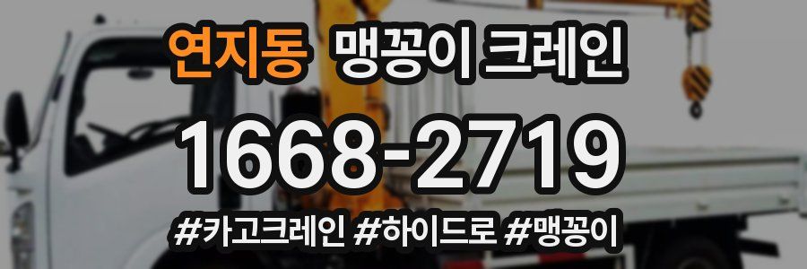 연지동 맹꽁이 크레인