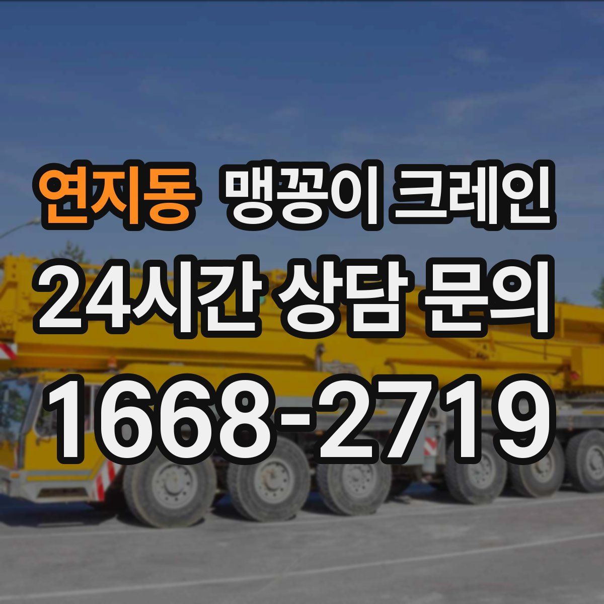 연지동 맹꽁이 크레인