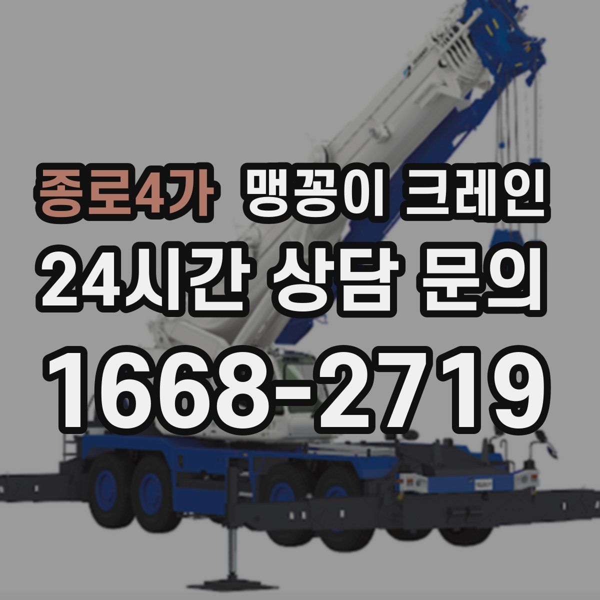 종로4가 맹꽁이 크레인