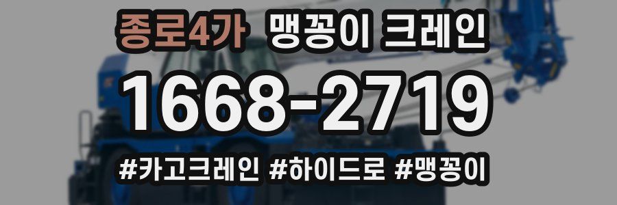 종로4가 맹꽁이 크레인