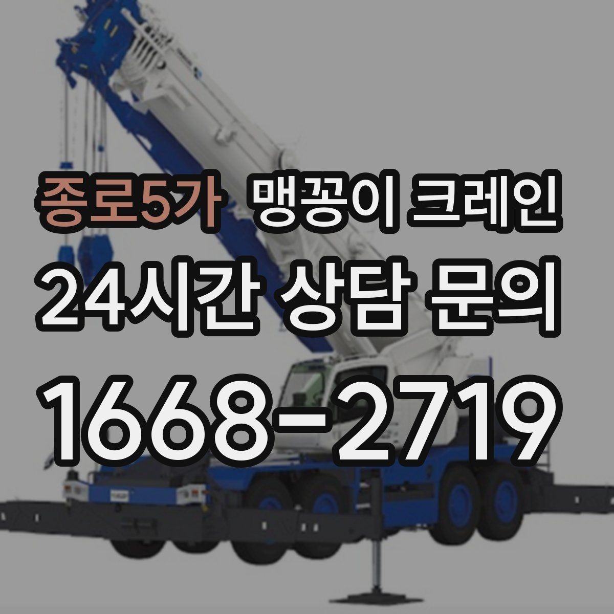 종로5가 맹꽁이 크레인 종일 작업이 필요한 케이스 정리