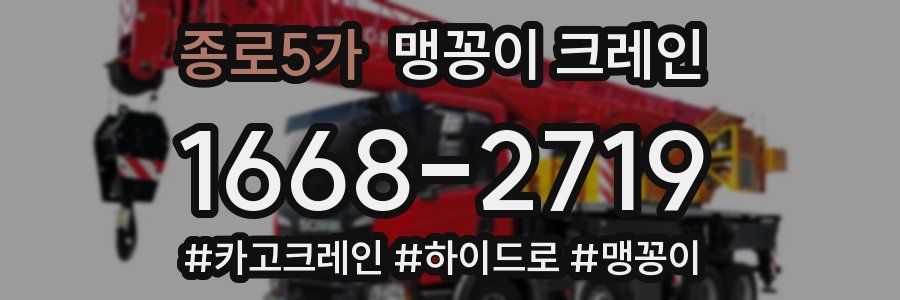 종로5가 맹꽁이 크레인