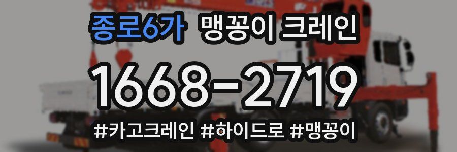 종로6가 맹꽁이 크레인