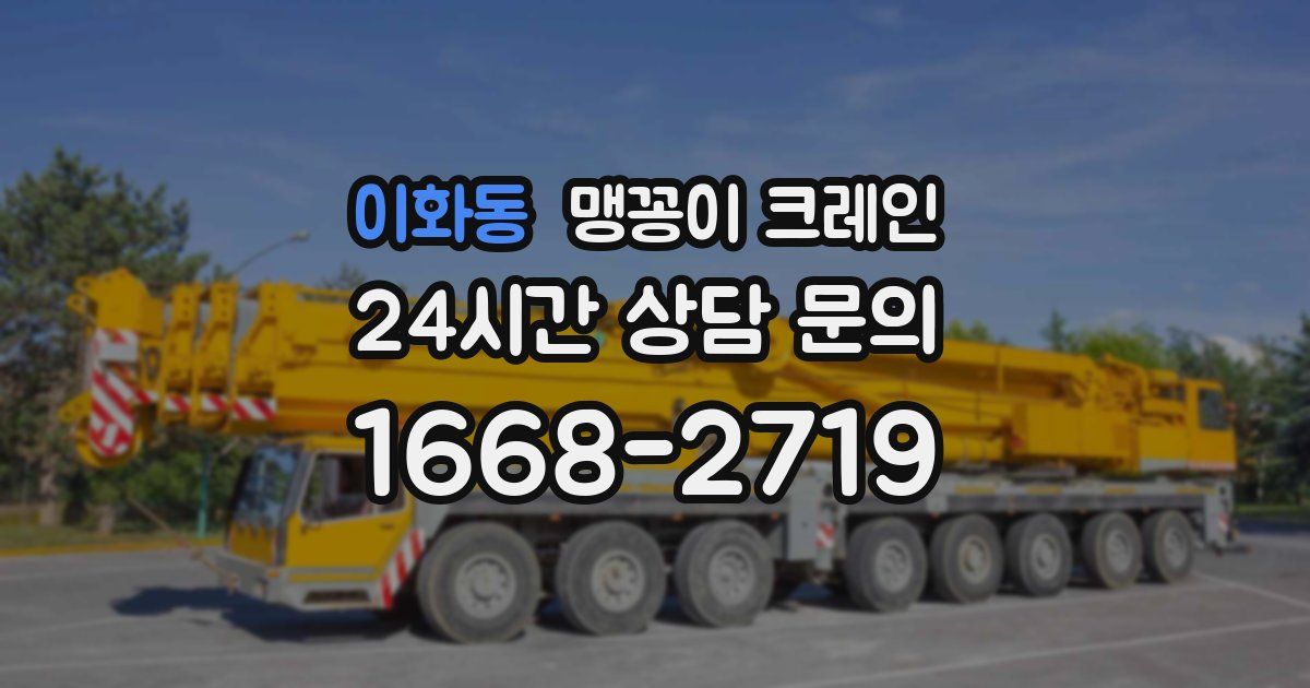 이화동 맹꽁이 크레인