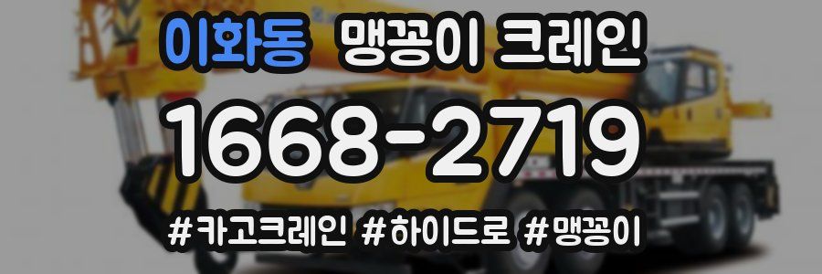 이화동 맹꽁이 크레인
