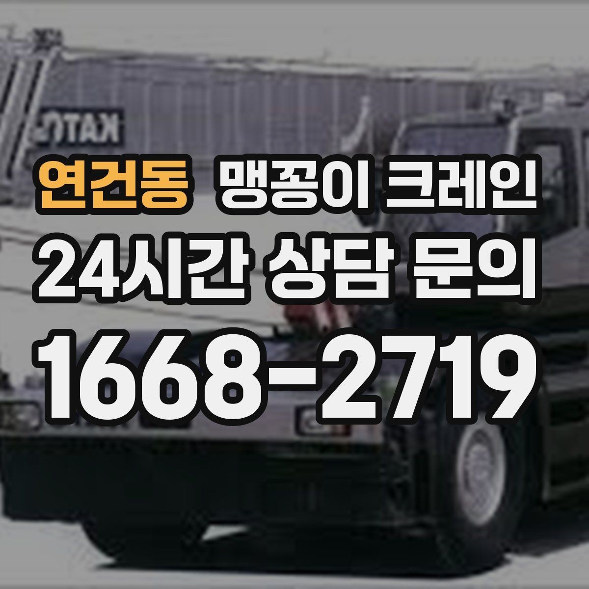 연건동 맹꽁이 크레인 프레스·사출기 반입 작업 전 확인할 것