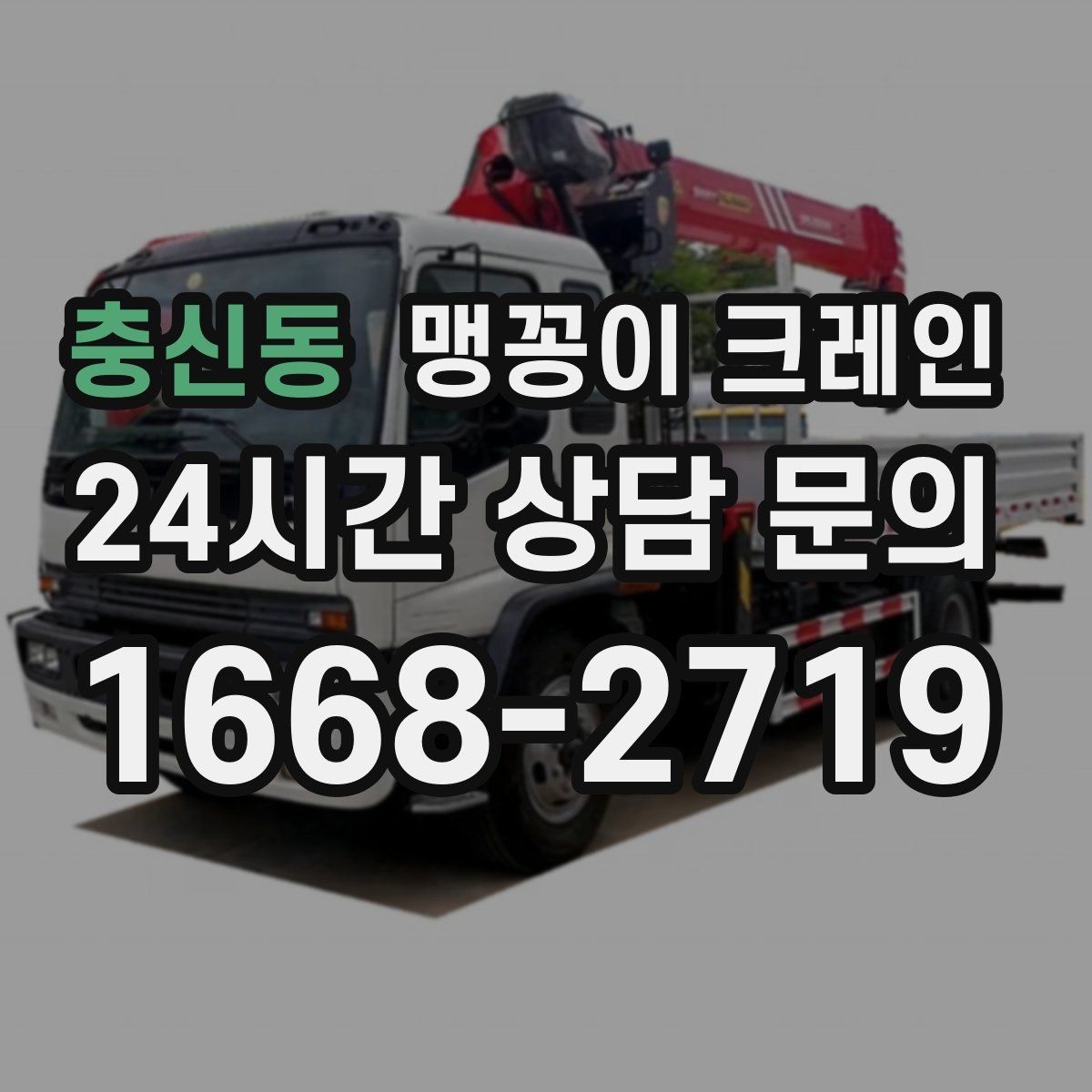 충신동 맹꽁이 크레인 무게중심을 잡는 기본 원칙