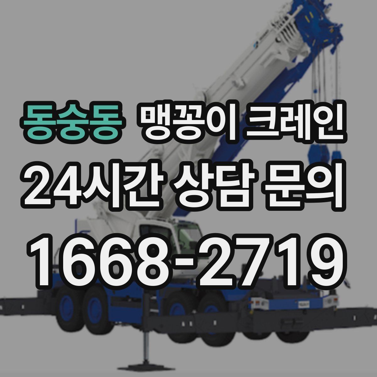 동숭동 맹꽁이 크레인 협소한 공간에서 효율이 좋은 이유