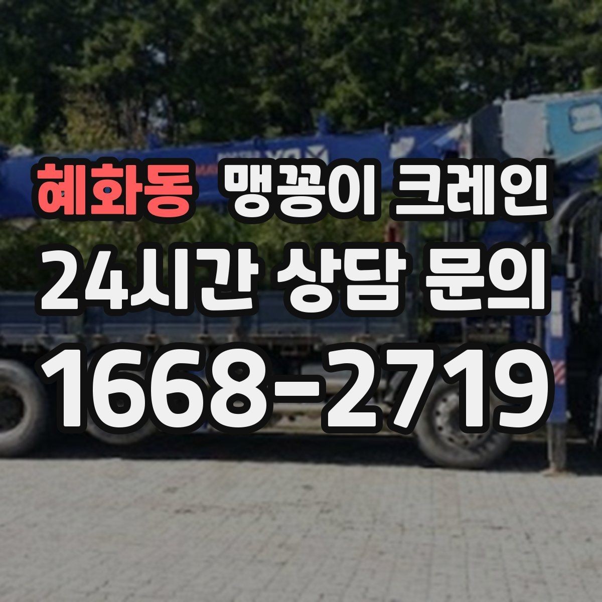 혜화동 맹꽁이 크레인 작업 거리와 중량의 관계를 쉽게 설명