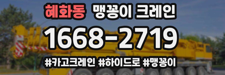 혜화동 맹꽁이 크레인