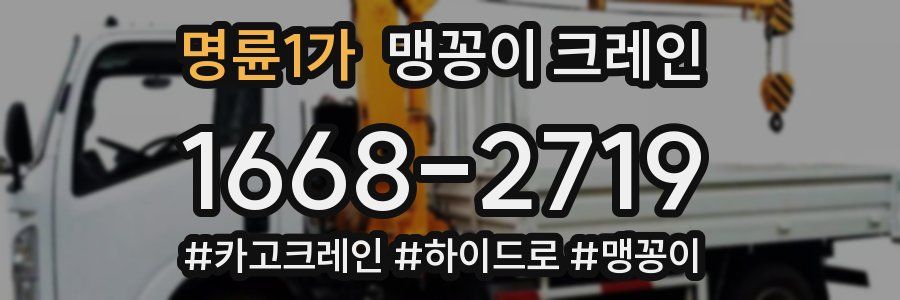 명륜1가 맹꽁이 크레인