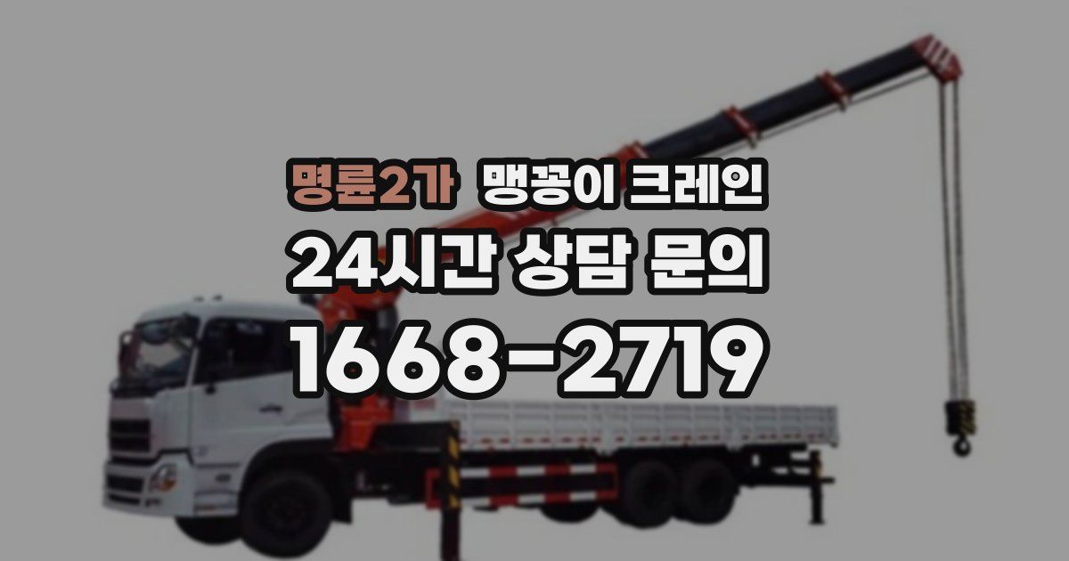 명륜2가 맹꽁이 크레인