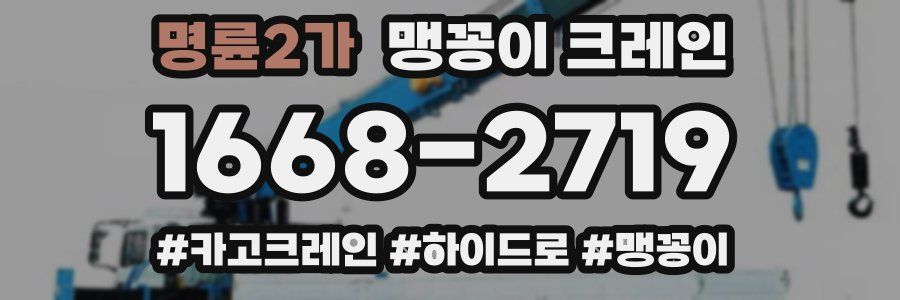 명륜2가 맹꽁이 크레인