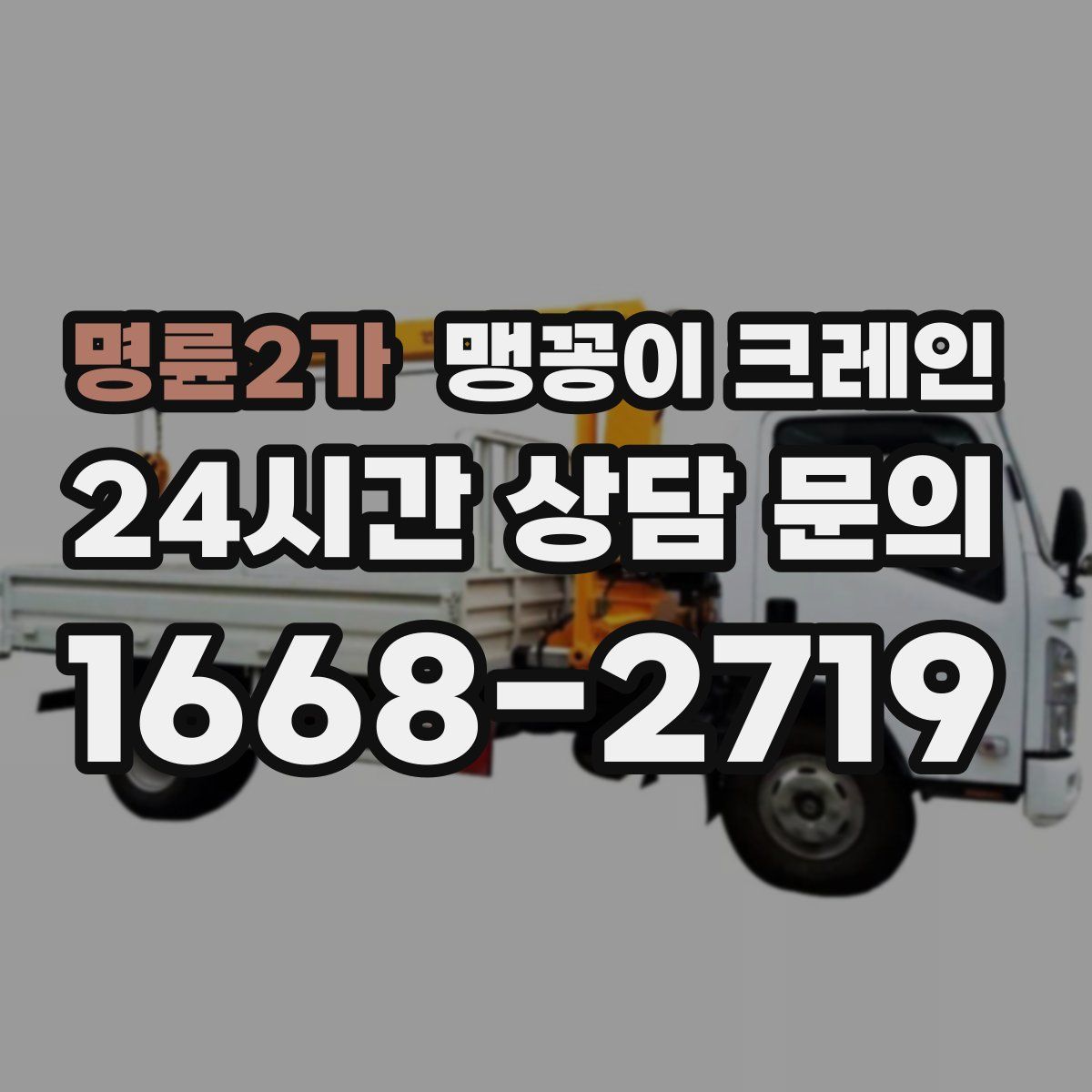 명륜2가 맹꽁이 크레인
