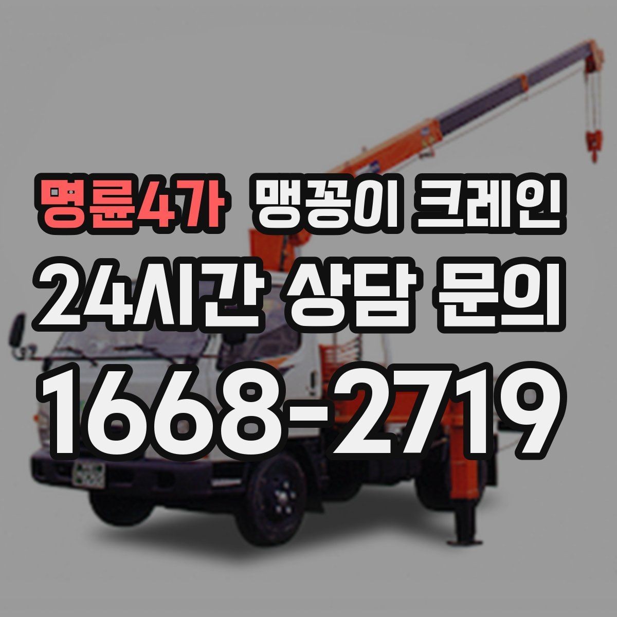 명륜4가 맹꽁이 크레인 실내 작업 가능한지 확인하는 간단한 기준