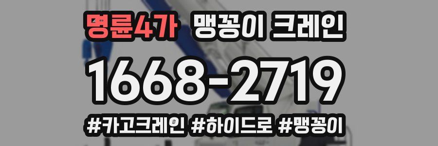 명륜4가 맹꽁이 크레인