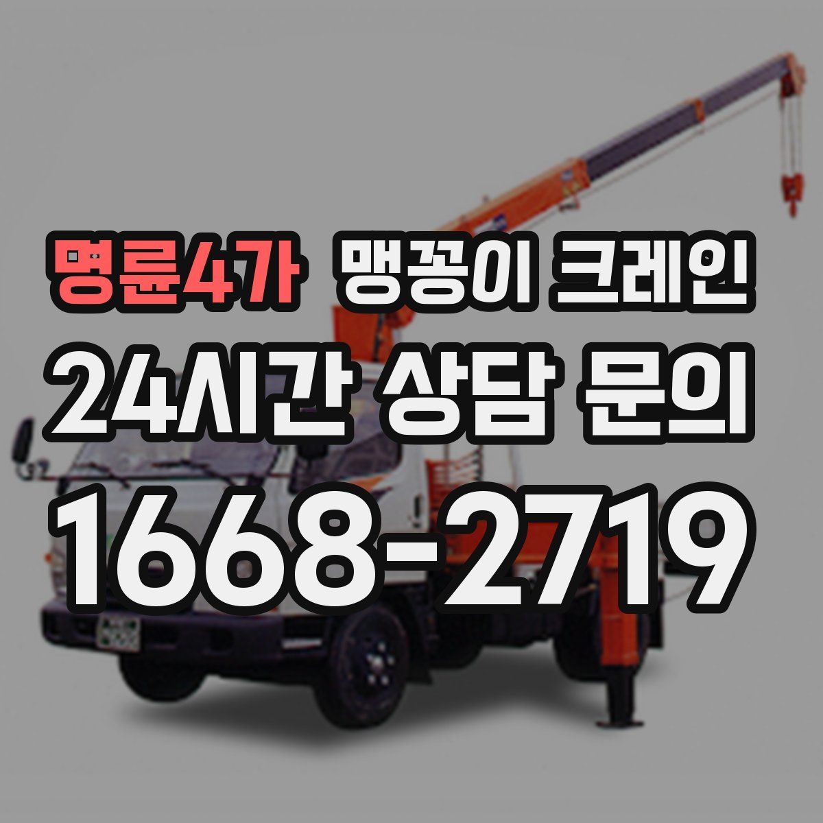 명륜4가 맹꽁이 크레인
