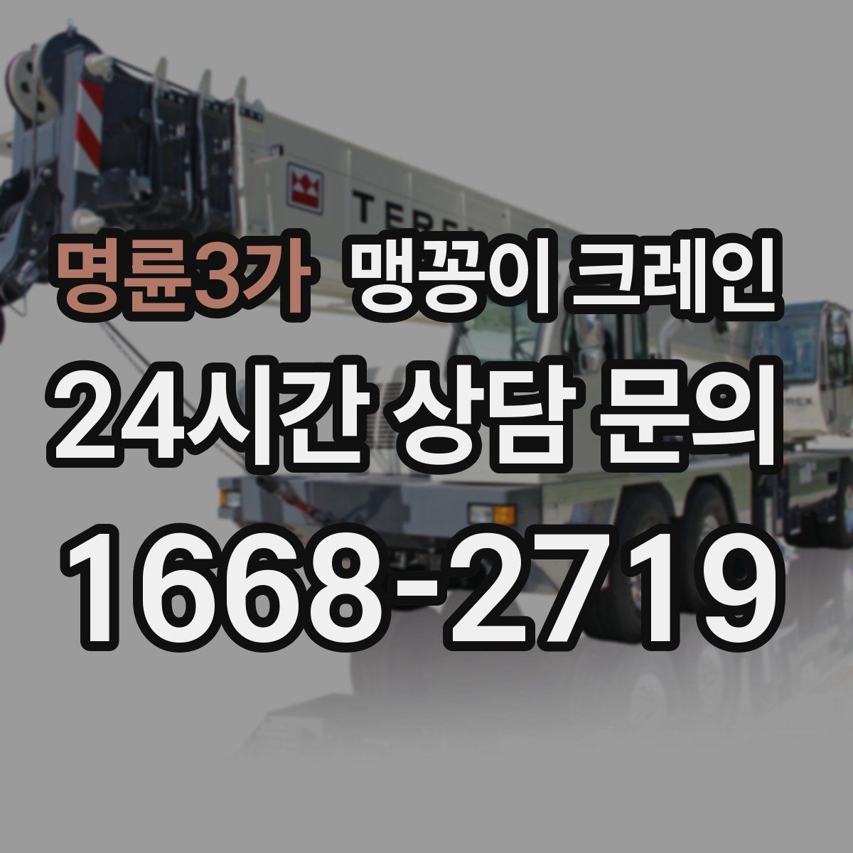 명륜3가 맹꽁이 크레인 야간 작업이 필요한 경우 체크 포인트