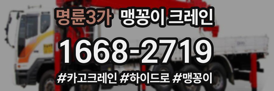 명륜3가 맹꽁이 크레인