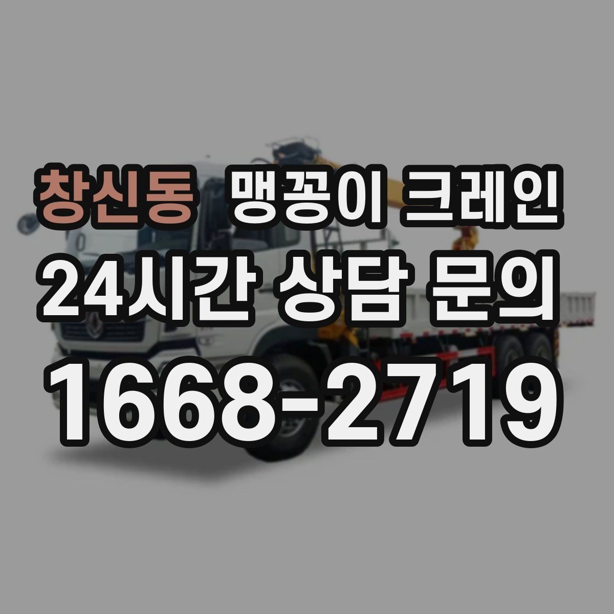 창신동 맹꽁이 크레인 당일 출동을 빠르게 하는 현장 정보 정리