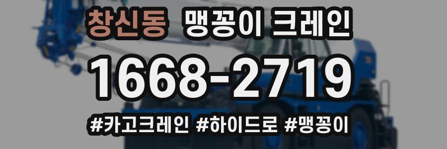 창신동 맹꽁이 크레인