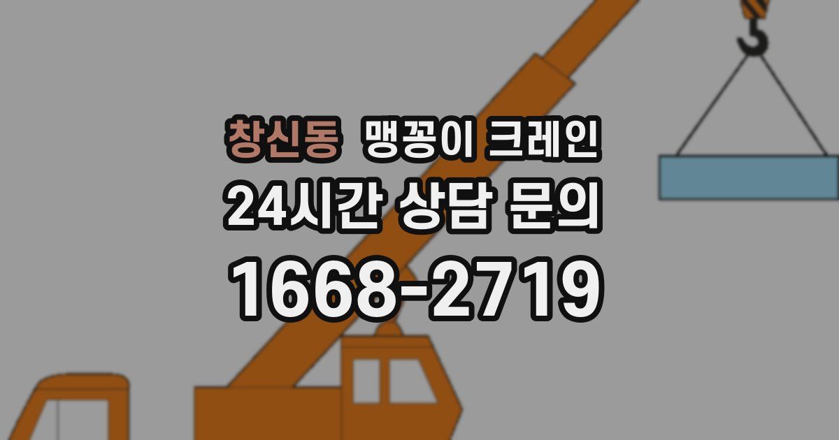 창신동 맹꽁이 크레인