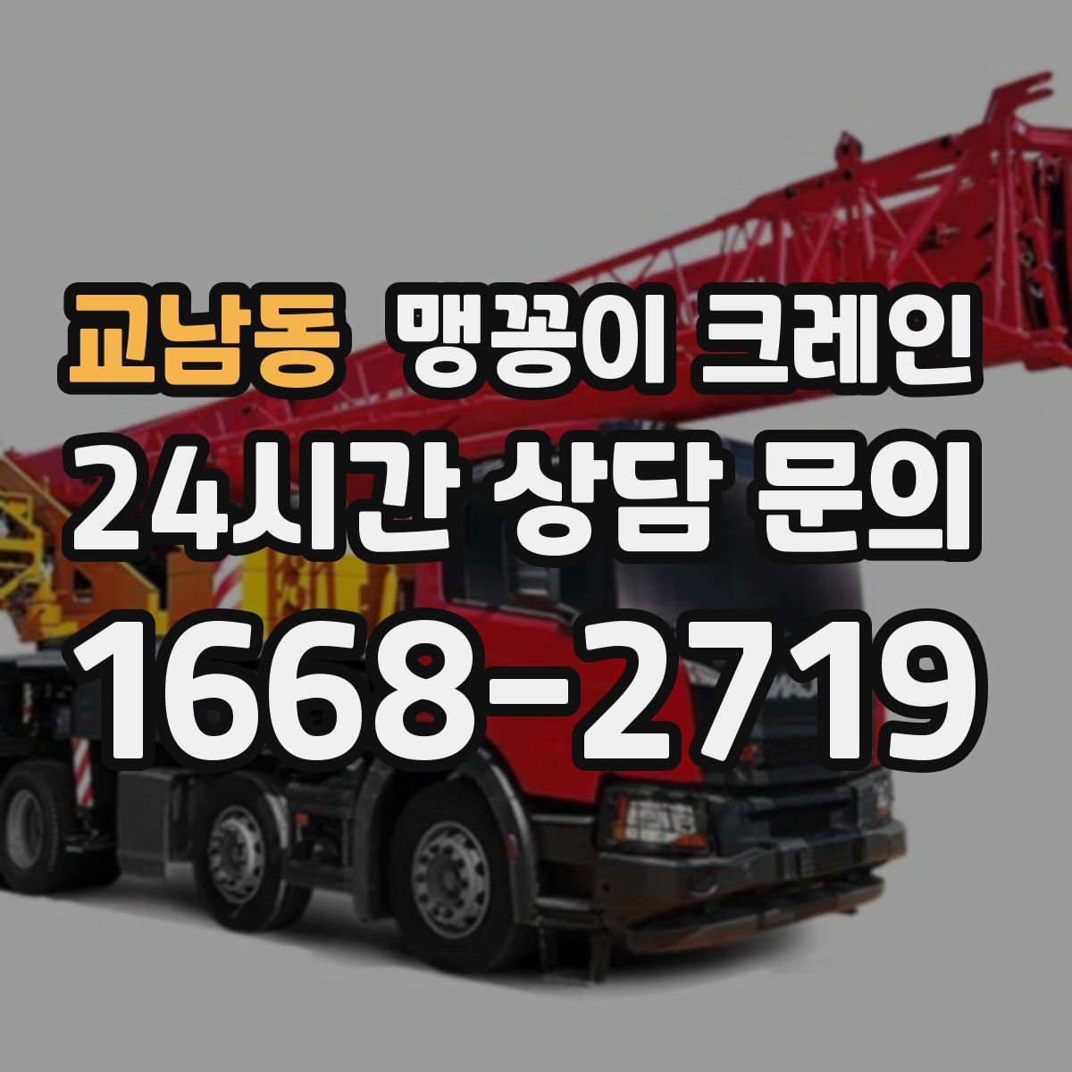 교남동 맹꽁이 크레인