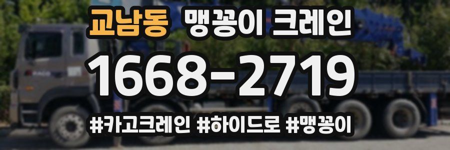교남동 맹꽁이 크레인